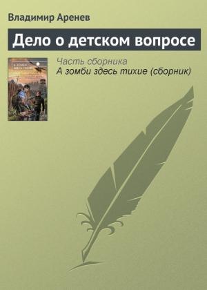 Обложка книги «Дело о детском вопросе» — Владимир Пузий