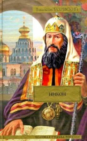 Обложка книги «Никон (сборник)» — Владислав Бахревский