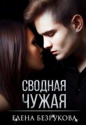 Обложка книги «Сводная Чужая» — Елена Безрукова
