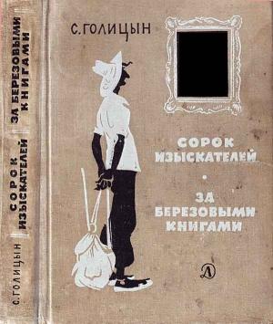 Обложка книги «Сорок изыскателей. За березовыми книгами» — Сергей Голицын