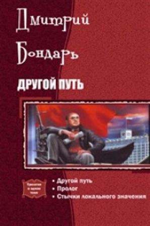 Обложка книги «Другой Путь. Часть 1» — Дмитрий Бондарь