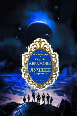Обложка книги «Лучшее. Книги 1-7» — Александр Абрамов, Александр Иванович Абрамов