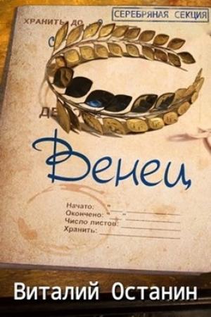 Обложка книги «Венец. Эпизод третий» — Виталий Останин