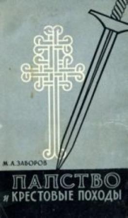 Обложка книги «Папство и крестовые походы» — Михаил Заборов