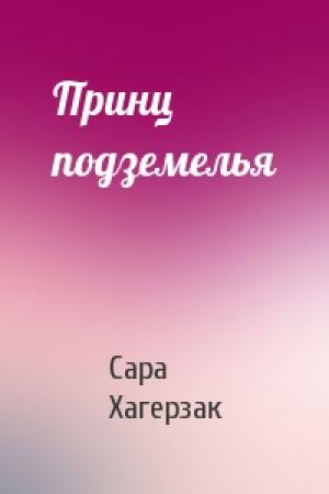 Обложка книги «Принц подземелья» — Сара Хагерзак