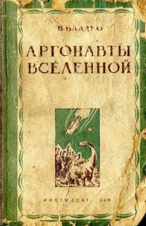 Обложка книги «Аргонавты вселенной (редакция 1939 года)» — Владимир Владко