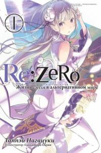 Re:Zero. Жизнь с нуля в альтернативном мире 1