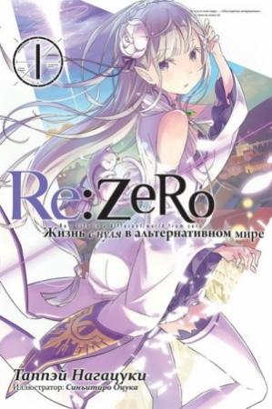 Обложка книги «Re:Zero. Жизнь с нуля в альтернативном мире 1» — Таппэй Нагацуки, Синъитиро Оцука