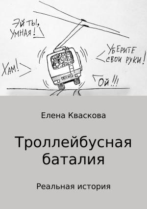 Обложка книги «Троллейбусная баталия» — Елена Кваскова