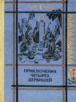 Обложка книги «Приключения четырех дервишей»