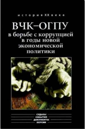 Обложка книги «ВЧК-ОГПУ в борьбе с коррупцией в годы новой экономической политики (1921-1928 гг.)» — Олег Мозохин, Алексей Епихин