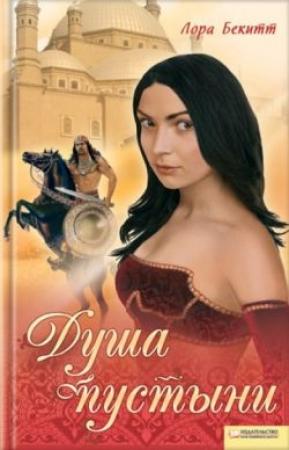Обложка книги «Янычар и Мадина» — Лора Бекитт