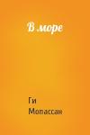 Ги Мопассан - В море