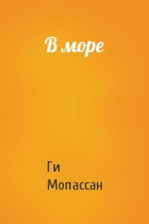 Обложка книги «В море» — Ги Мопассан