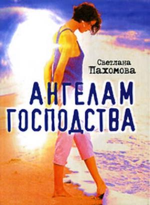 Обложка книги «Ангелам господства» — Светлана Пахомова