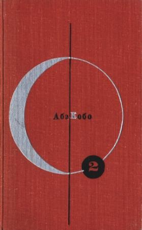 Обложка книги «Абэ Кобо. Том 2» — Абэ Кобо