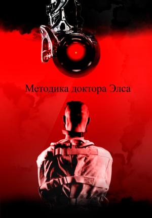 Обложка книги «Методика доктора Элса» — Пётр Марьяшов