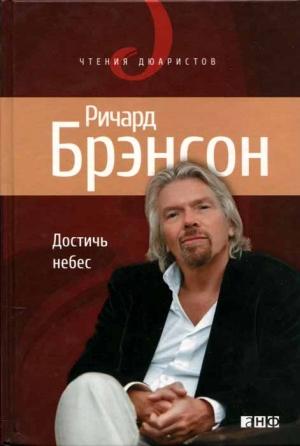Обложка книги «Достичь небес» — Ричард Брэнсон