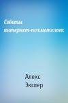 Алекс Экслер - Советы интернет-похметолога