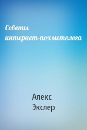 Обложка книги «Советы интернет-похметолога» — Алекс Экслер