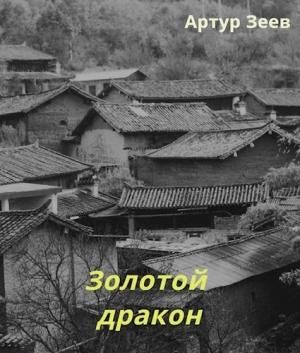 Обложка книги «Золотой дракон (вся книга)» — Артур Зеев