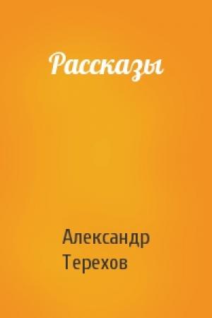 Обложка книги «Рассказы» — Александр Терехов