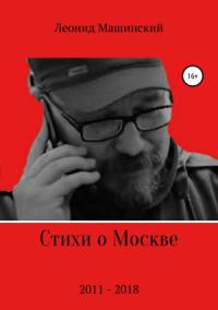Леонид Машинский - Стихи о Москве