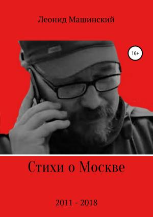 Обложка книги «Стихи о Москве» — Леонид Машинский