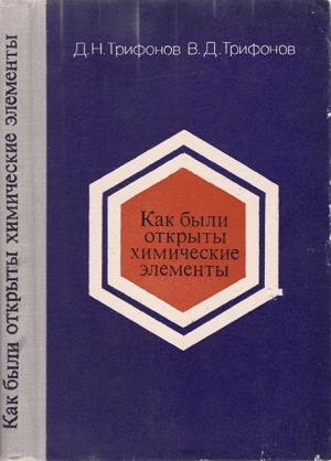 Обложка книги «Как были открыты химические элементы» — Дмитрий Трифонов, Валерий Трифонов
