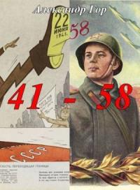 Александр Гор - 41 - 58 Хроника иной войны (СИ)