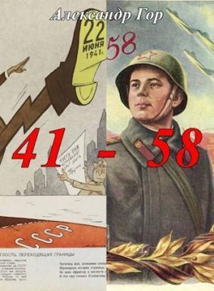 Обложка книги «41 - 58 Хроника иной войны (СИ)» — Александр Гор