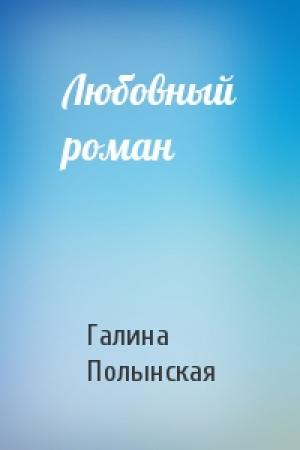 Обложка книги «Любовный роман» — Галина Полынская