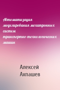 Автоматизация моделирования мехатронных систем транспортно-технологических машин