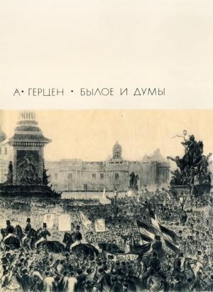 Обложка книги «Былое и думы. Части 6-8» — Александр Герцен