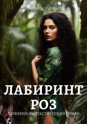 Обложка книги «Лабиринт роз» — Кезалия Вердаль