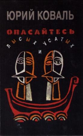 Обложка книги «Опасайтесь лысых и усатых» — Юрий Коваль
