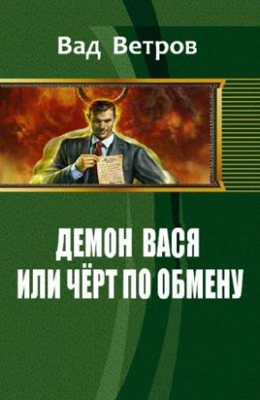 Обложка книги «Демон Вася или Черт по обмену» — Ветров Вад