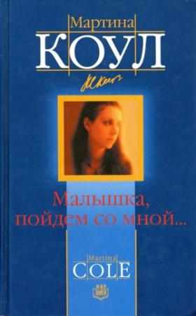 Обложка книги «Малышка, пойдем со мной...» — Мартина Коул