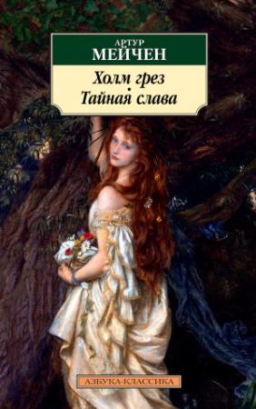 Обложка книги «Холм грез. Тайная слава» — Артур Ллевелин Мэйчен