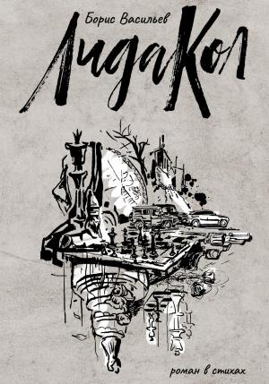 Обложка книги «ЛидаКол» — Борис Васильев