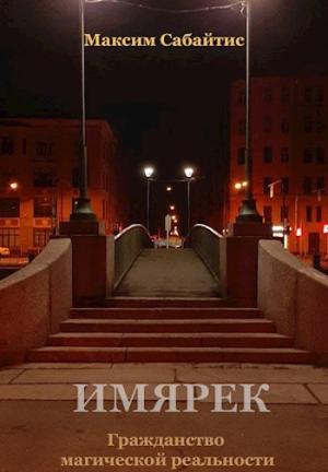 Обложка книги «Гражданство магической реальности» — Максим Сабайтис