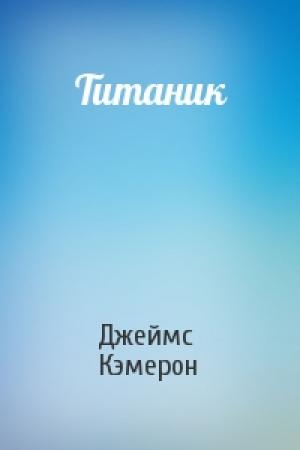 Обложка книги «Титаник» — Джеймс Кэмерон