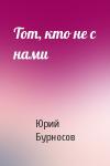 Юрий Бурносов - Тот, кто не с нами