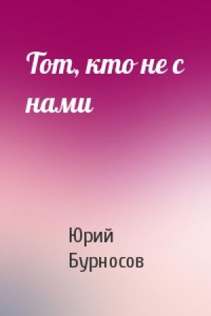 Обложка книги «Тот, кто не с нами» — Юрий Бурносов