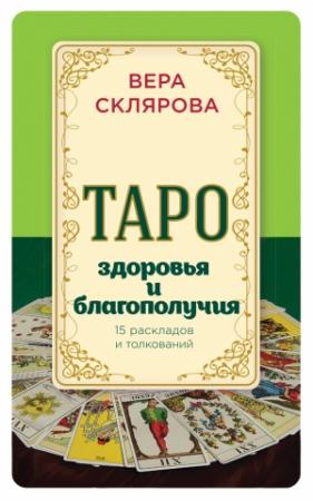 Обложка книги «Таро здоровья и благополучия» — Вера Склярова