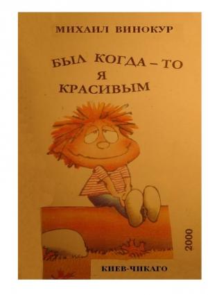 Обложка книги «Был когда-то я красивым» — Михаил Винокур