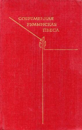 Обложка книги «Современная румынская пьеса» — Лучия Деметриус, Хория Ловинеску, Аурел Баранга, Пауль Эверак, Мирча Якобан, Марин Сореску, Титус Попович, Думитру Соломон, Иосиф Нагиу, Думитру Попеску, Екатерина Опрою