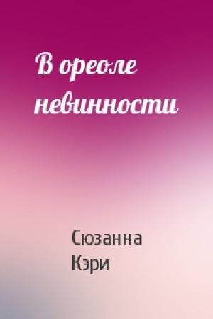 Обложка книги «В ореоле невинности» — Сюзанна Кэри