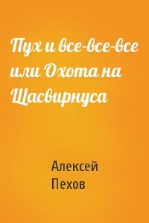 Обложка книги «Пух и все-все-все или Охота на Щасвирнуса» — Алексей Пехов