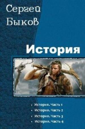 Обложка книги «История (СИ)» — Сергей Быков